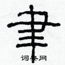 林少明寫的硬筆隸書聿