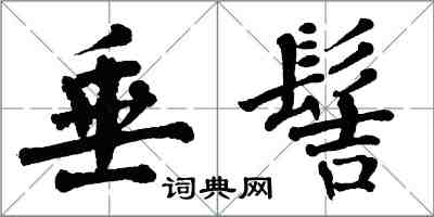 翁闓運垂髻楷書怎么寫