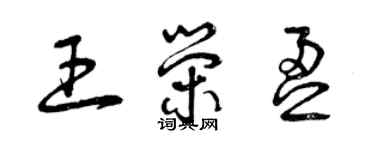 曾慶福王榮盈草書個性簽名怎么寫