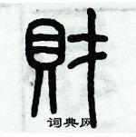 歷培堅寫的硬筆篆書財