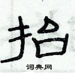 俞建華寫的硬筆隸書抬