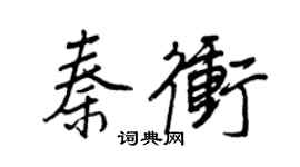 王正良秦沖行書個性簽名怎么寫