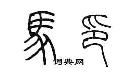 陳墨馬印篆書個性簽名怎么寫