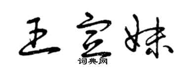 曾慶福王宣妹草書個性簽名怎么寫