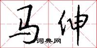 馬伸怎么寫好看
