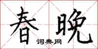 何伯昌春晚楷書怎么寫