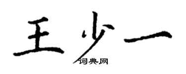 丁謙王少一楷書個性簽名怎么寫