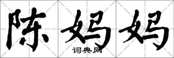 翁闓運陳媽媽楷書怎么寫