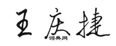 駱恆光王慶捷行書個性簽名怎么寫