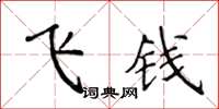 侯登峰飛錢楷書怎么寫