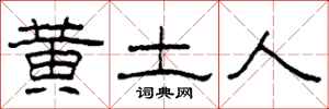 柯春海黃土人隸書怎么寫