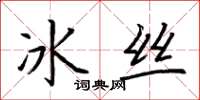 荊霄鵬冰絲楷書怎么寫