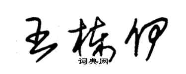 朱錫榮王棟伊草書個性簽名怎么寫