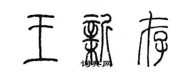 陳墨王新存篆書個性簽名怎么寫