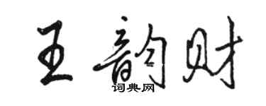 駱恆光王韻財行書個性簽名怎么寫