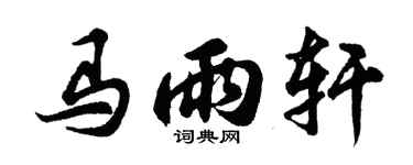 胡問遂馬雨軒行書個性簽名怎么寫