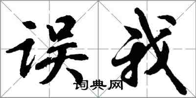 胡問遂誤我行書怎么寫