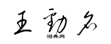 梁錦英王勁名草書個性簽名怎么寫