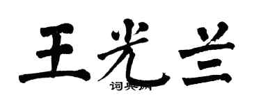 翁闓運王光蘭楷書個性簽名怎么寫