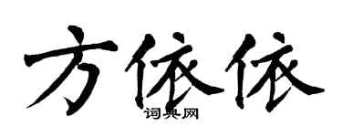 翁闓運方依依楷書個性簽名怎么寫