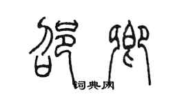 陳墨邵卿篆書個性簽名怎么寫