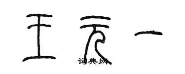陳墨王元一篆書個性簽名怎么寫