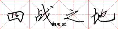 田英章四戰之地行書怎么寫