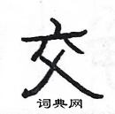 楊為國寫的硬筆隸書交