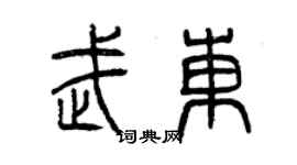 曾慶福武東篆書個性簽名怎么寫