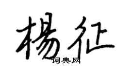 王正良楊征行書個性簽名怎么寫