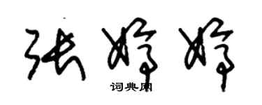 朱錫榮張婷婷草書個性簽名怎么寫