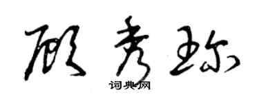 曾慶福顧秀珍草書個性簽名怎么寫