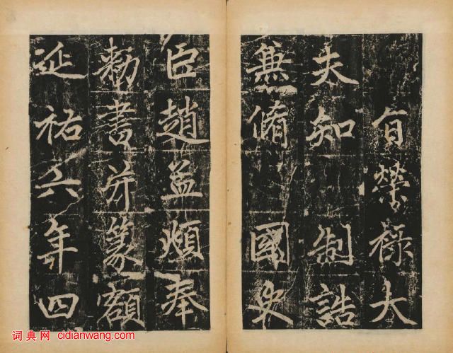 趙孟頫楷書《元子昂玄教宗傳碑》