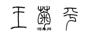 陳墨王菊平篆書個性簽名怎么寫