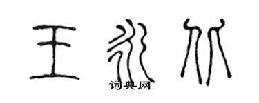 陳聲遠王永北篆書個性簽名怎么寫