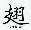 張標寫的硬筆楷書翅