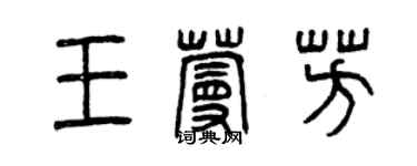 曾慶福王蔓芳篆書個性簽名怎么寫