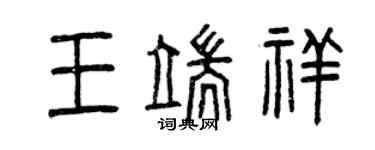 曾慶福王端祥篆書個性簽名怎么寫