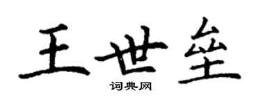 丁謙王世壘楷書個性簽名怎么寫