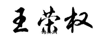 胡問遂王榮權行書個性簽名怎么寫