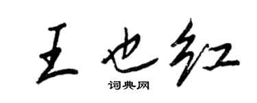 王正良王也紅行書個性簽名怎么寫