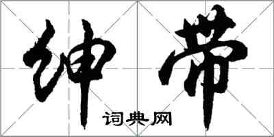 胡問遂紳帶行書怎么寫