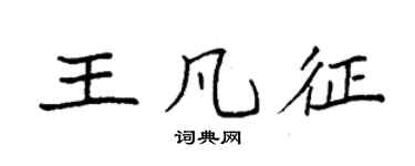 袁強王凡征楷書個性簽名怎么寫