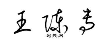 梁錦英王陳專草書個性簽名怎么寫