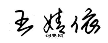 朱錫榮王婧依草書個性簽名怎么寫