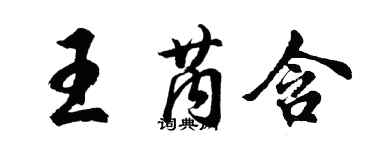 胡問遂王芮含行書個性簽名怎么寫