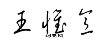 梁錦英王惟意草書個性簽名怎么寫