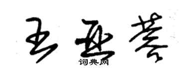 朱錫榮王亞蓉草書個性簽名怎么寫