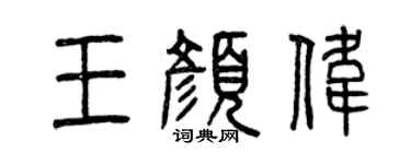 曾慶福王顏偉篆書個性簽名怎么寫