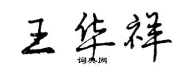 曾慶福王華祥行書個性簽名怎么寫